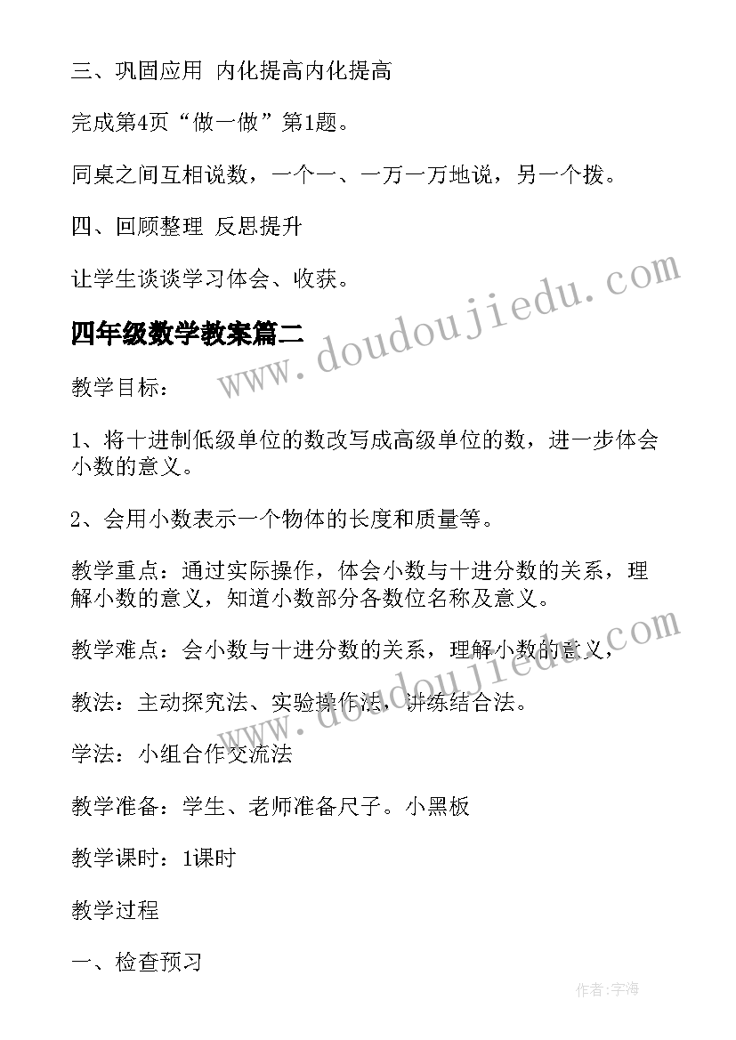 四年级数学教案 四年级上数学教案(实用9篇)