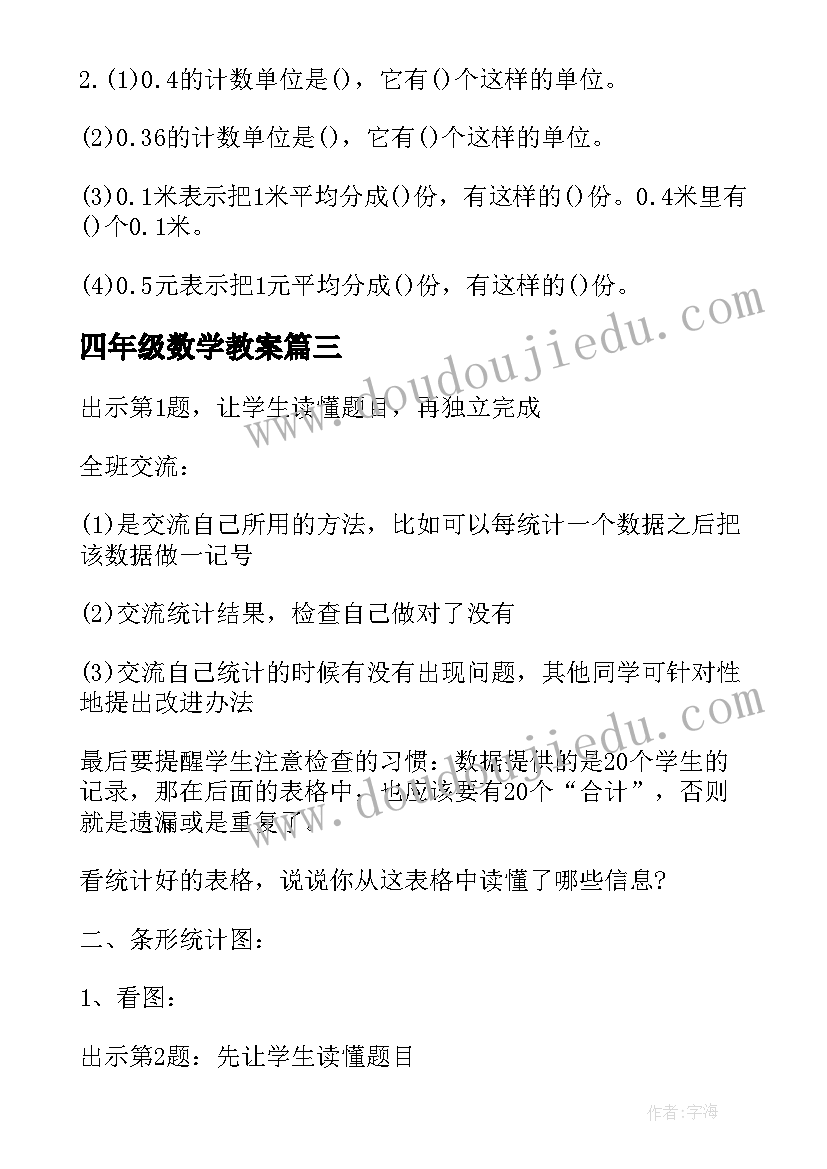 四年级数学教案 四年级上数学教案(实用9篇)