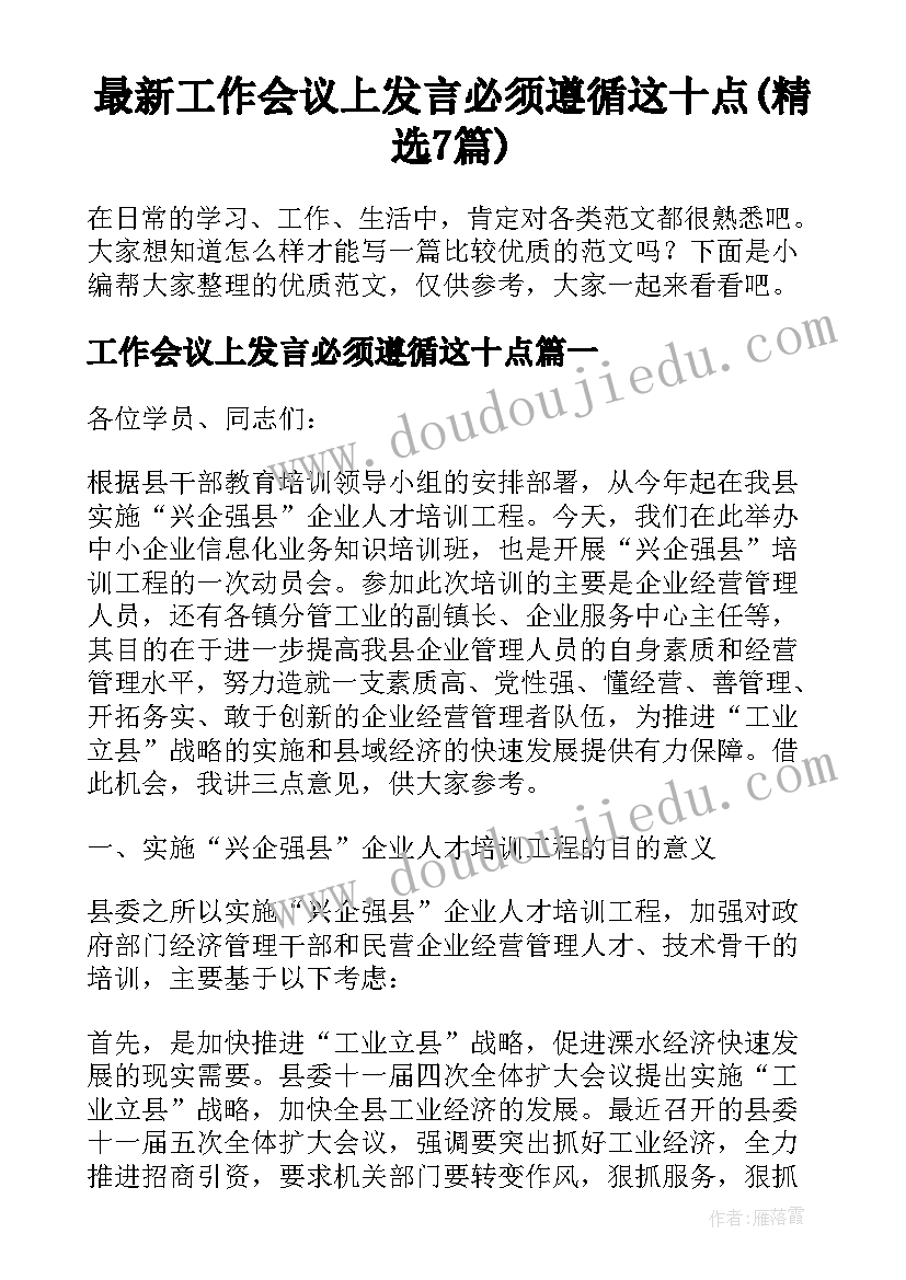 最新工作会议上发言必须遵循这十点(精选7篇)