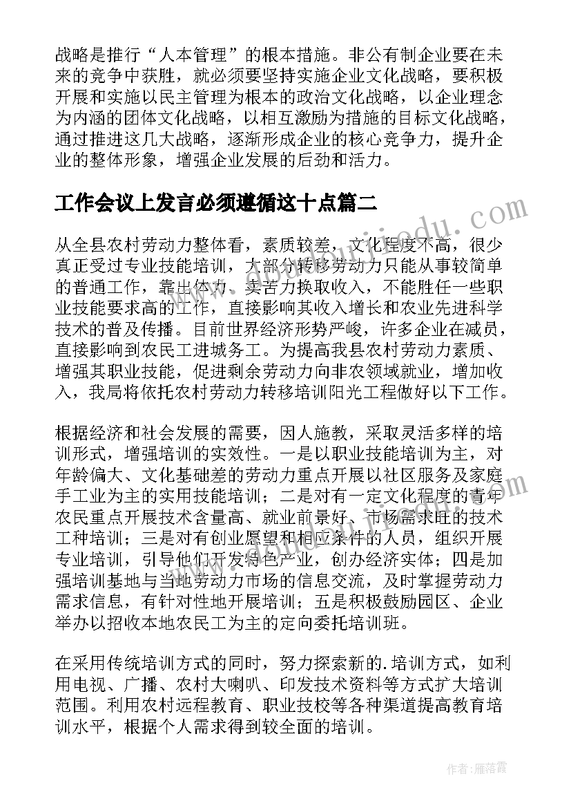 最新工作会议上发言必须遵循这十点(精选7篇)