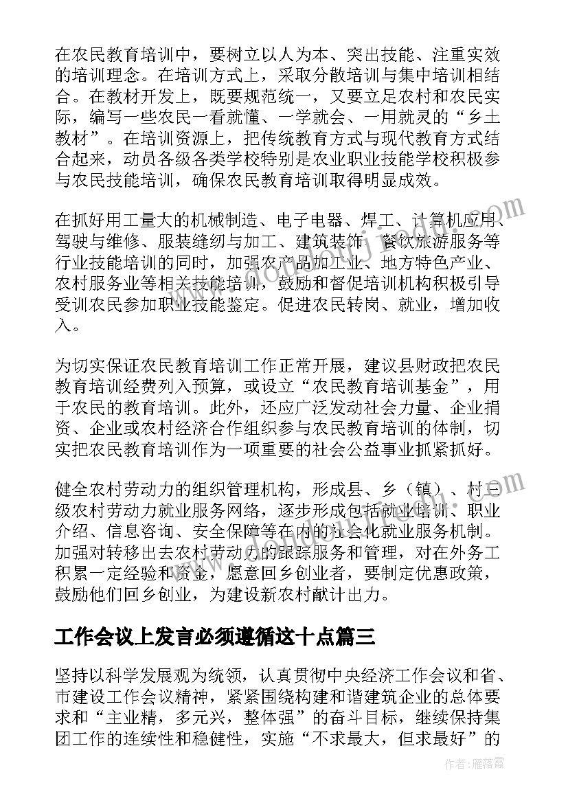 最新工作会议上发言必须遵循这十点(精选7篇)