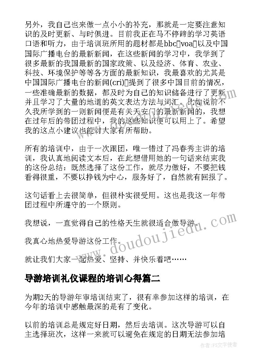 导游培训礼仪课程的培训心得(大全5篇)