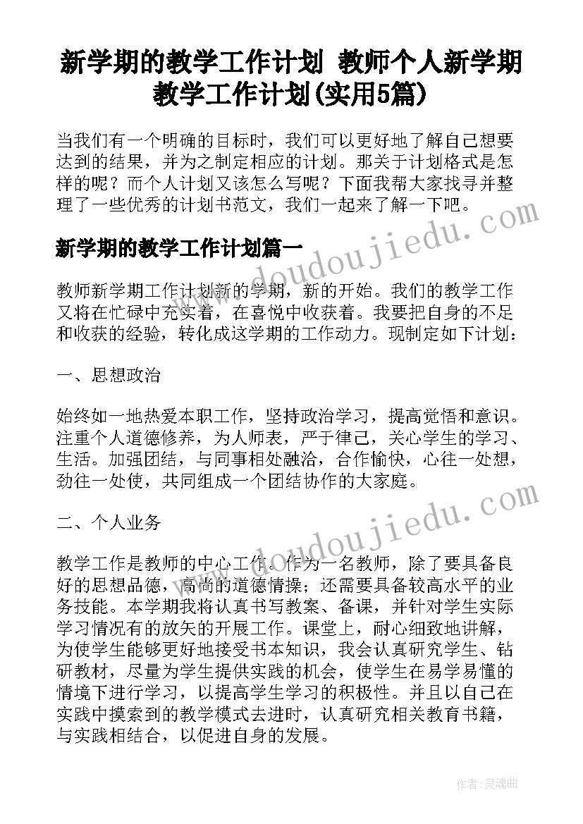 新学期的教学工作计划 教师个人新学期教学工作计划(实用5篇)