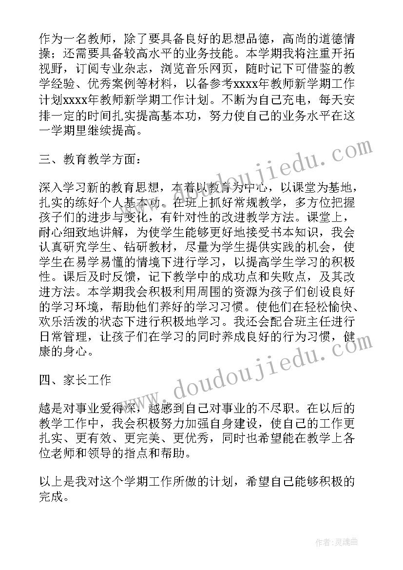 新学期的教学工作计划 教师个人新学期教学工作计划(实用5篇)