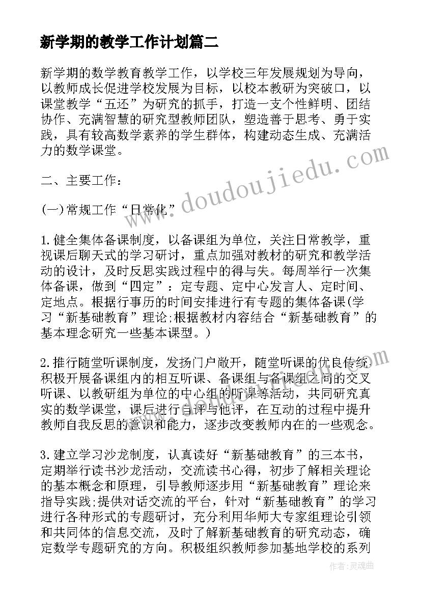 新学期的教学工作计划 教师个人新学期教学工作计划(实用5篇)