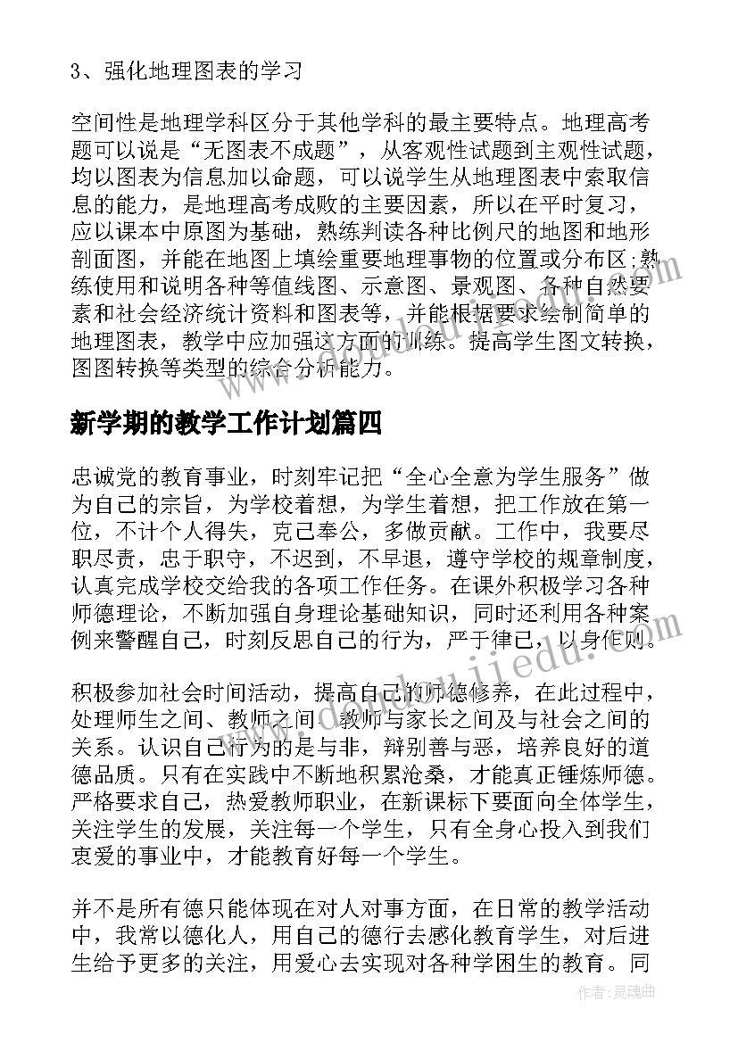 新学期的教学工作计划 教师个人新学期教学工作计划(实用5篇)