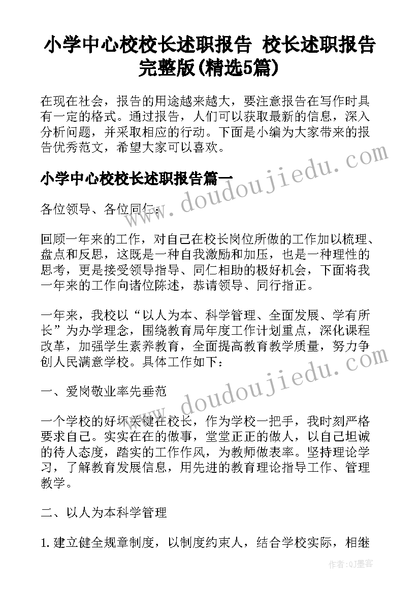 小学中心校校长述职报告 校长述职报告完整版(精选5篇)