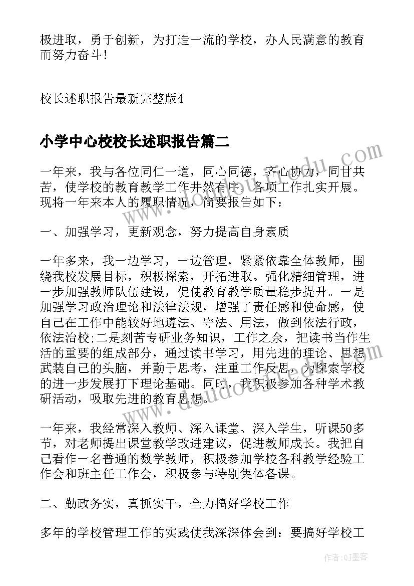 小学中心校校长述职报告 校长述职报告完整版(精选5篇)