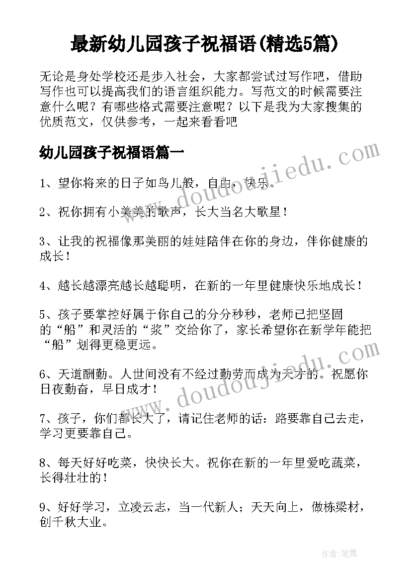 最新幼儿园孩子祝福语(精选5篇)