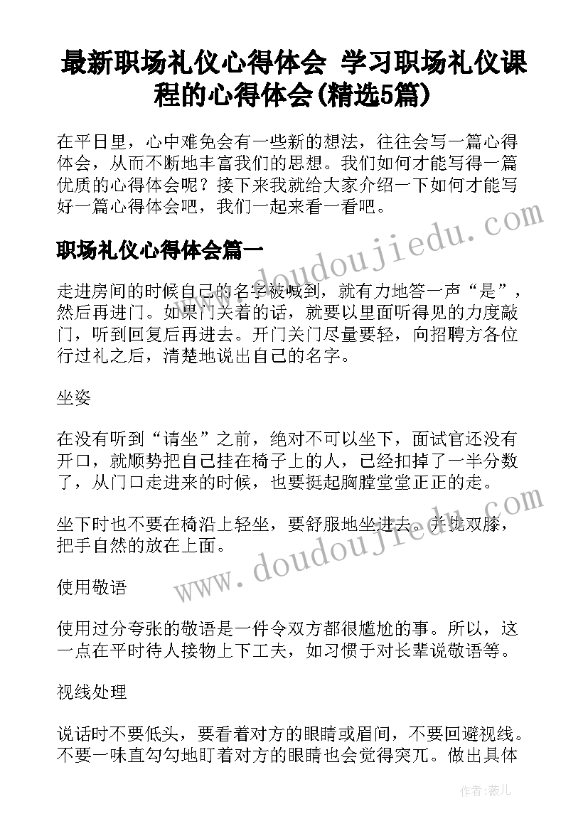 最新职场礼仪心得体会 学习职场礼仪课程的心得体会(精选5篇)