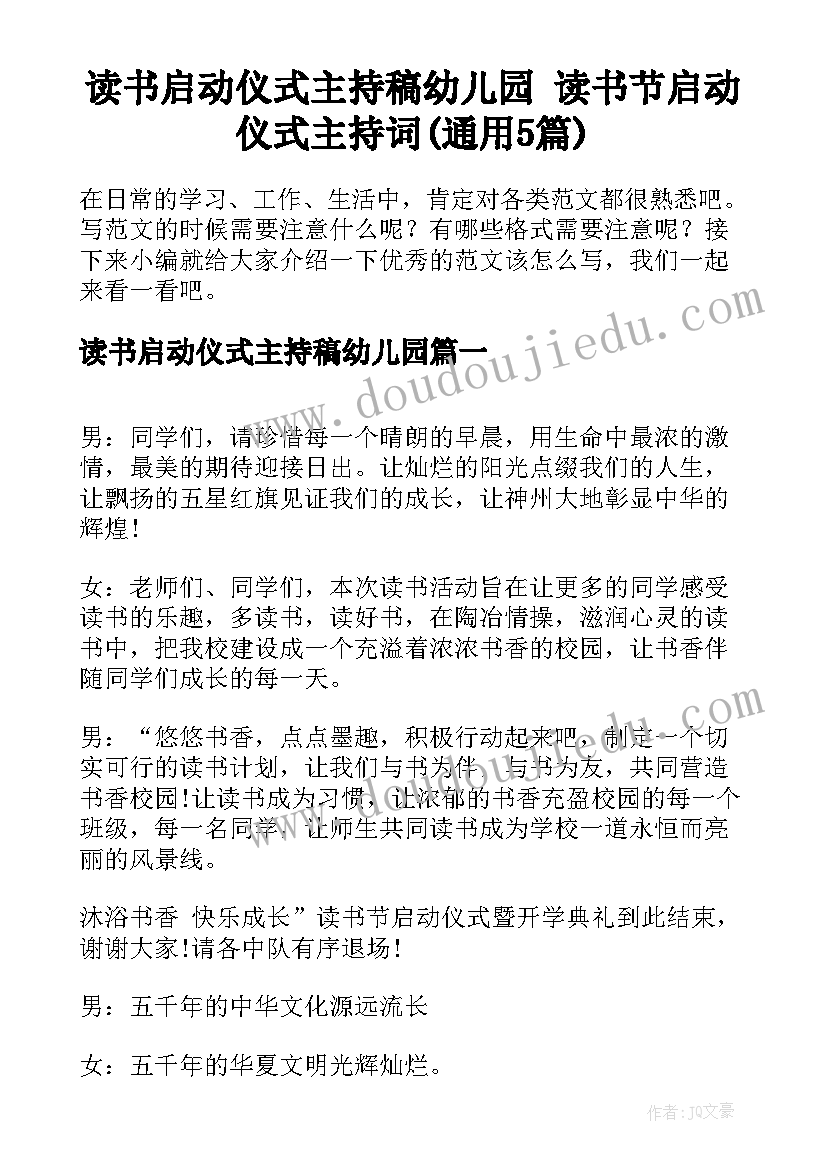 读书启动仪式主持稿幼儿园 读书节启动仪式主持词(通用5篇)