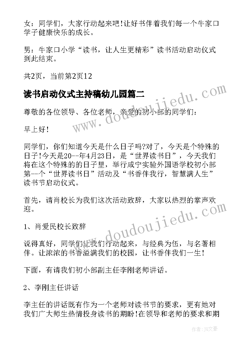 读书启动仪式主持稿幼儿园 读书节启动仪式主持词(通用5篇)