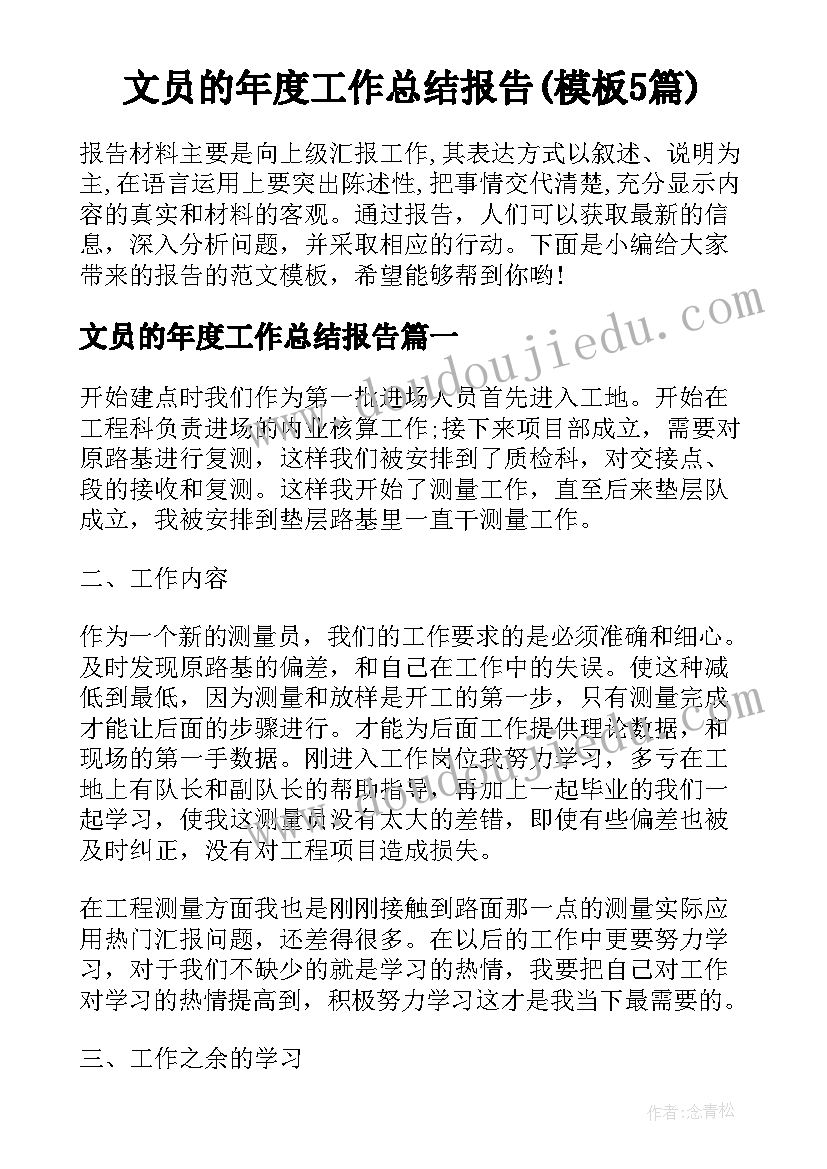 文员的年度工作总结报告(模板5篇)