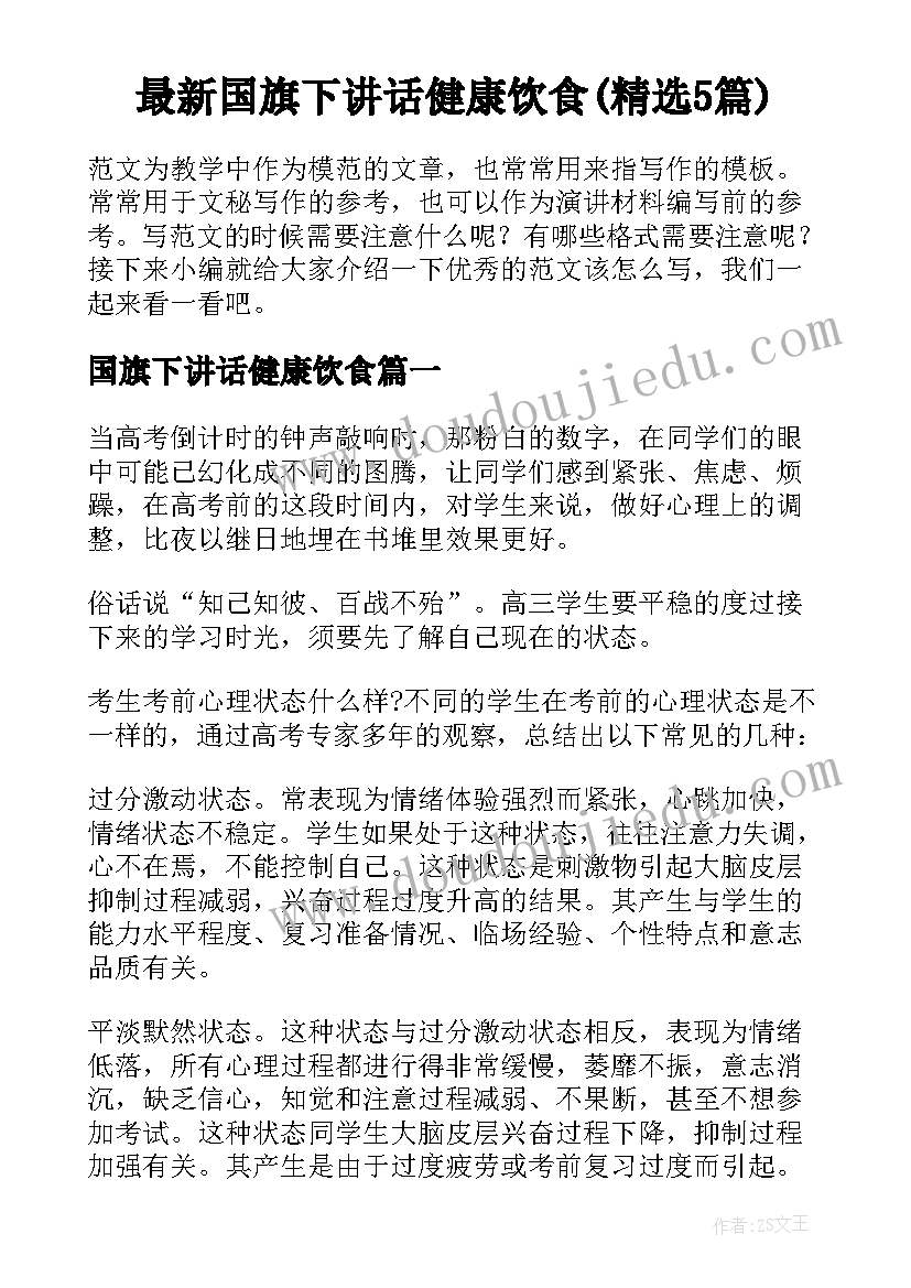 最新国旗下讲话健康饮食(精选5篇)