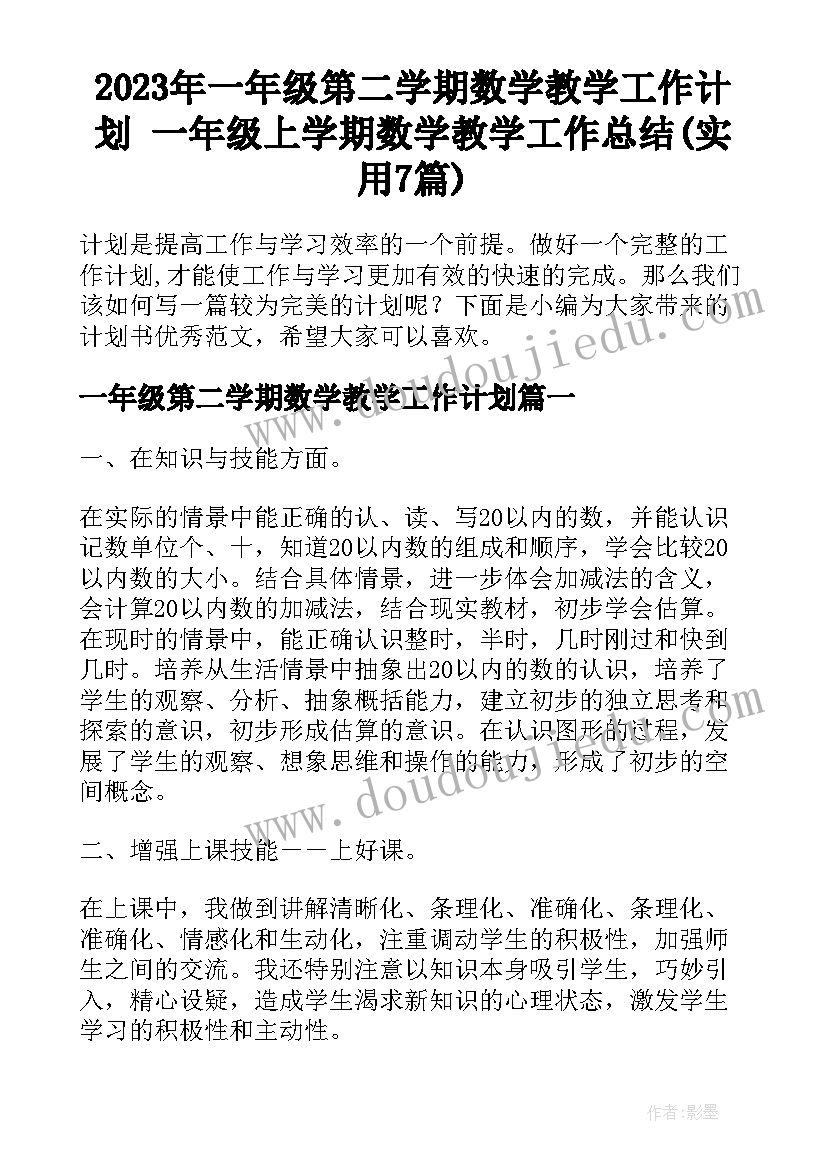 2023年一年级第二学期数学教学工作计划 一年级上学期数学教学工作总结(实用7篇)