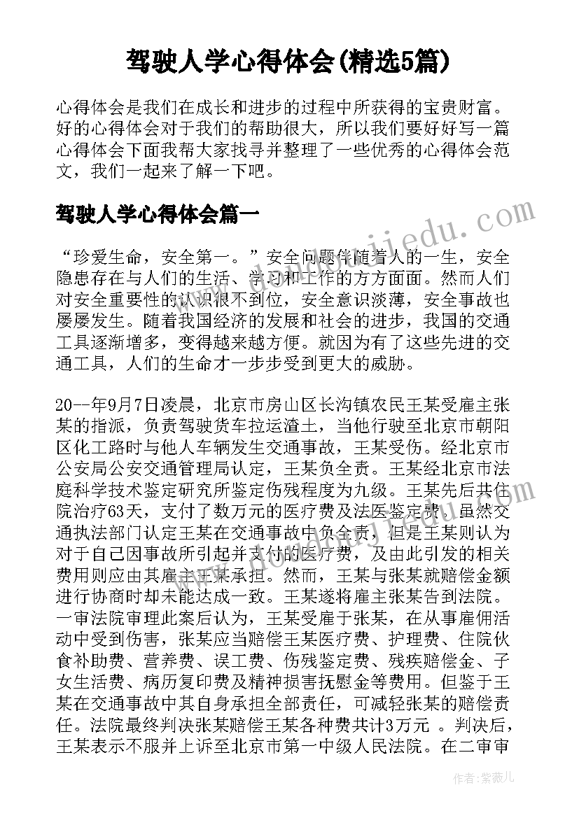 驾驶人学心得体会(精选5篇)