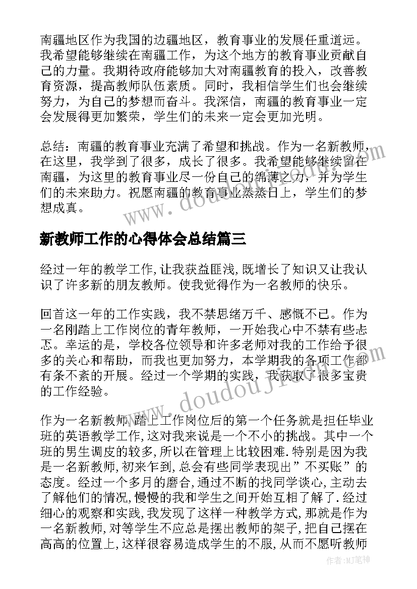 最新新教师工作的心得体会总结(模板7篇)