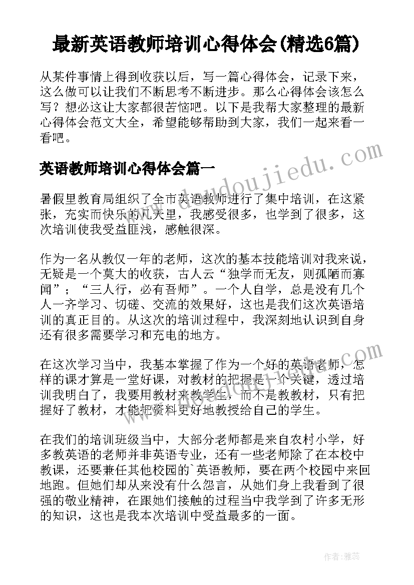 最新英语教师培训心得体会(精选6篇)