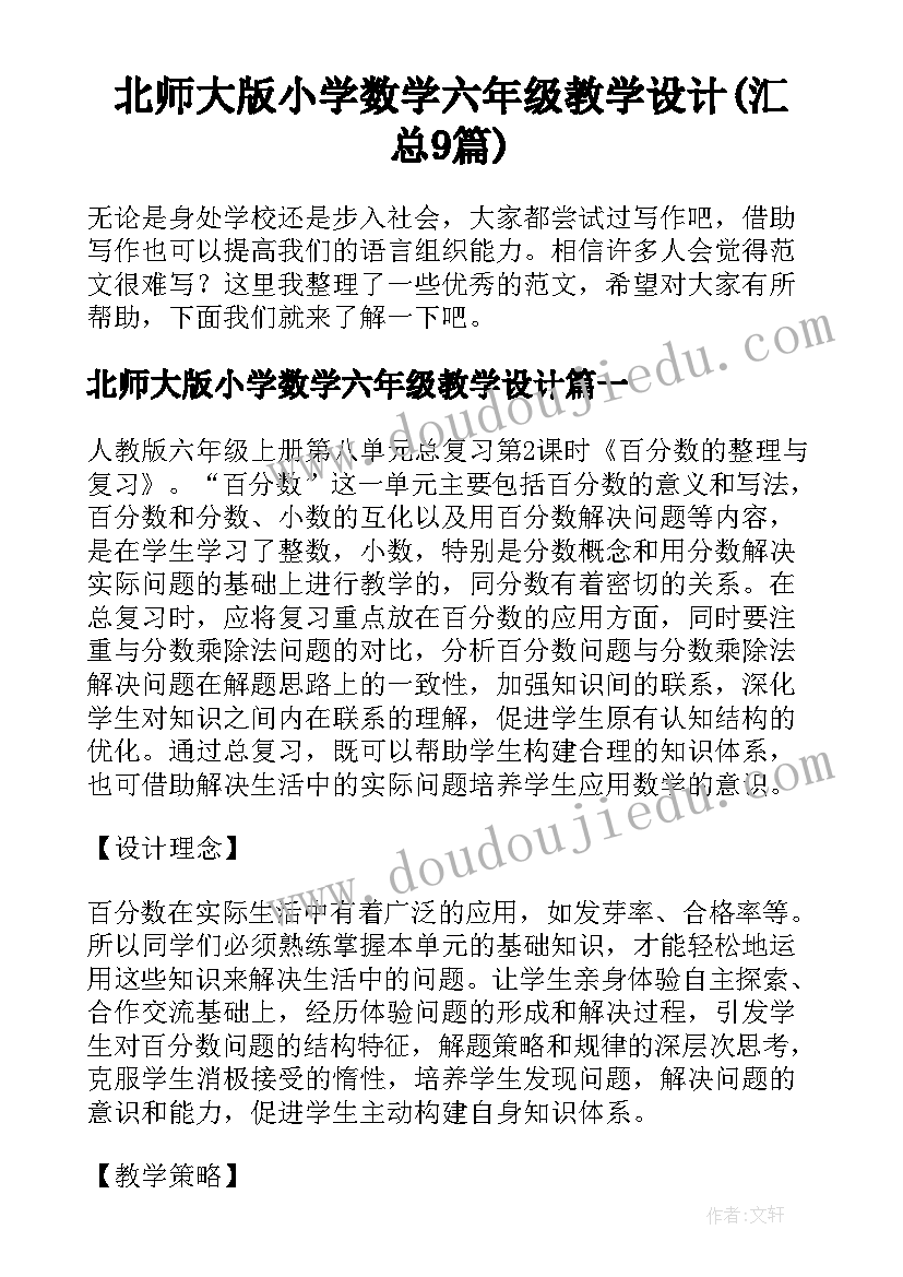 北师大版小学数学六年级教学设计(汇总9篇)