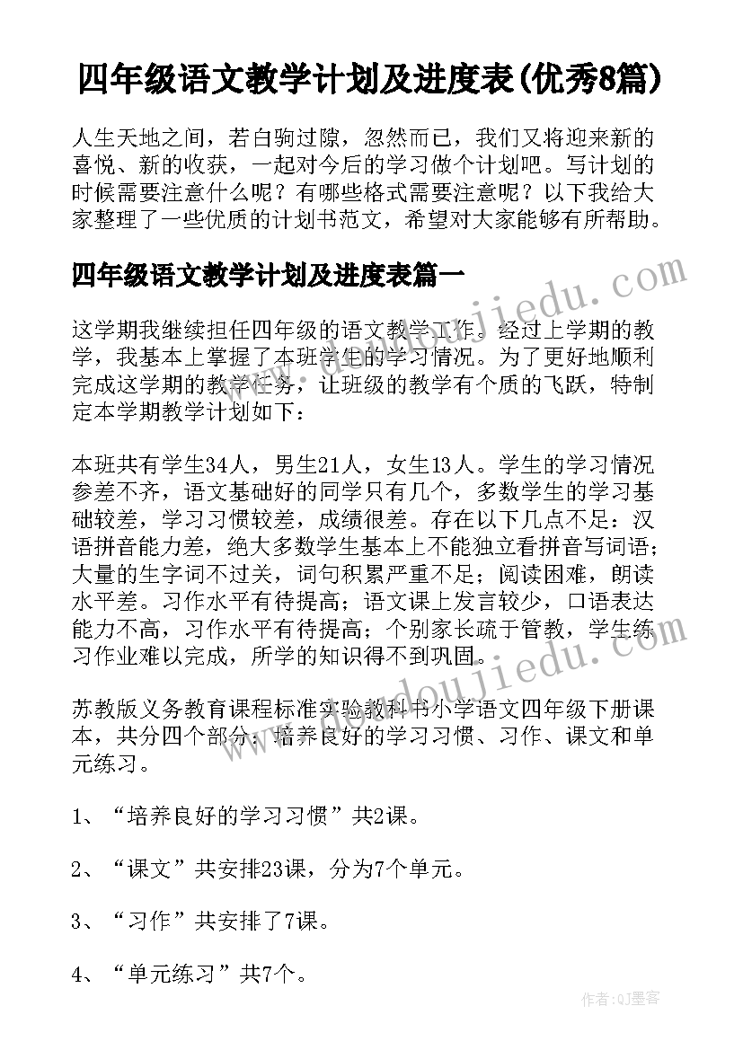 四年级语文教学计划及进度表(优秀8篇)