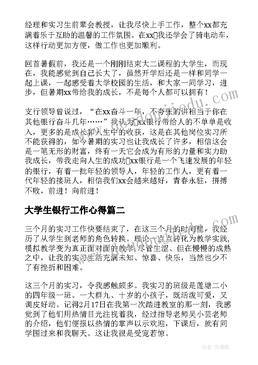 2023年大学生银行工作心得 大学生银行实习心得体会(通用5篇)