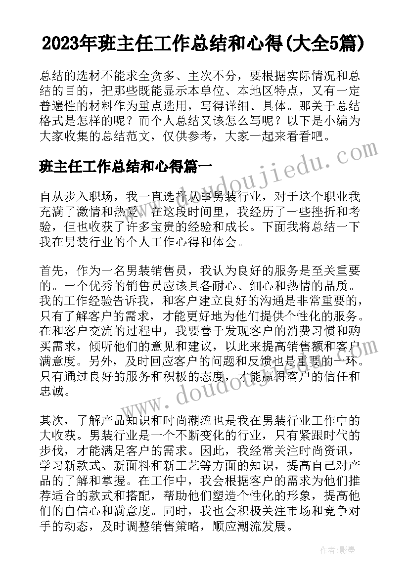 2023年班主任工作总结和心得(大全5篇)