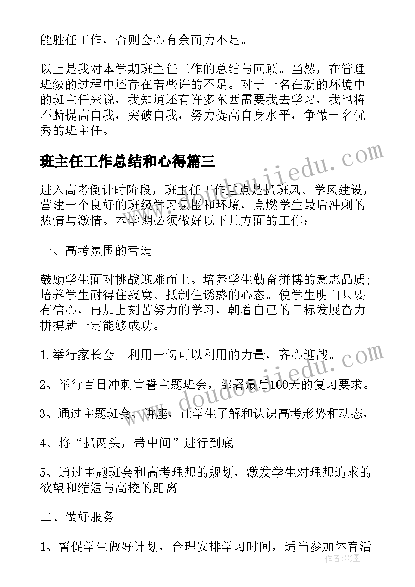 2023年班主任工作总结和心得(大全5篇)