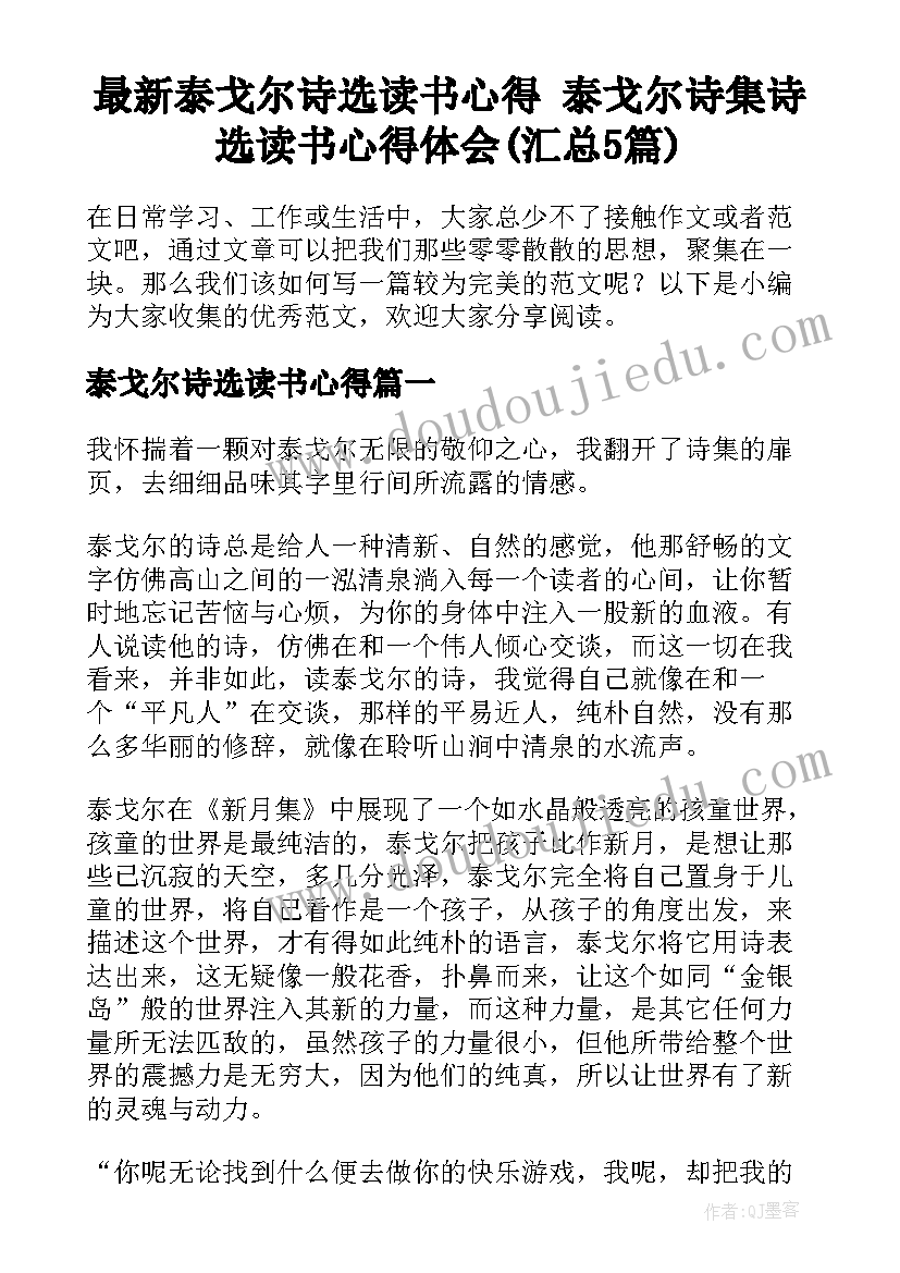 最新泰戈尔诗选读书心得 泰戈尔诗集诗选读书心得体会(汇总5篇)