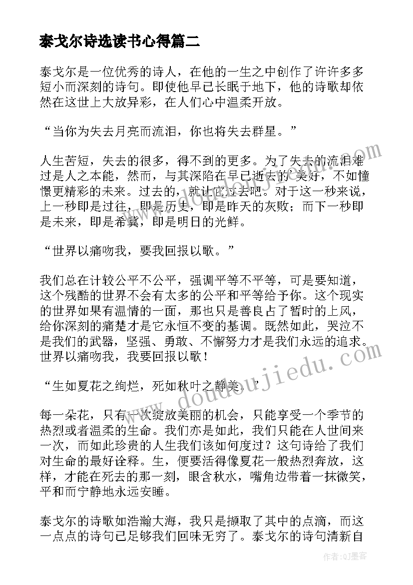 最新泰戈尔诗选读书心得 泰戈尔诗集诗选读书心得体会(汇总5篇)