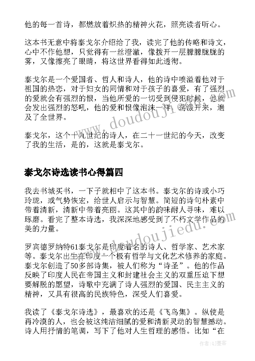 最新泰戈尔诗选读书心得 泰戈尔诗集诗选读书心得体会(汇总5篇)