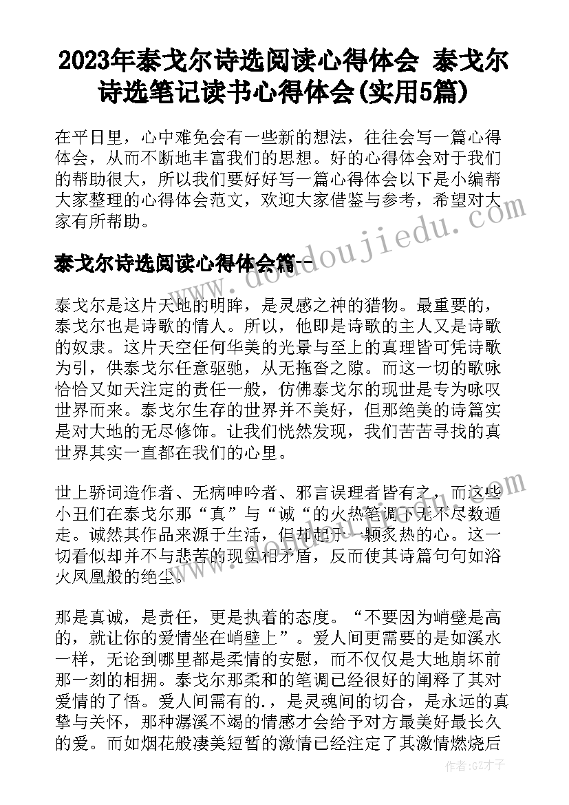 2023年泰戈尔诗选阅读心得体会 泰戈尔诗选笔记读书心得体会(实用5篇)