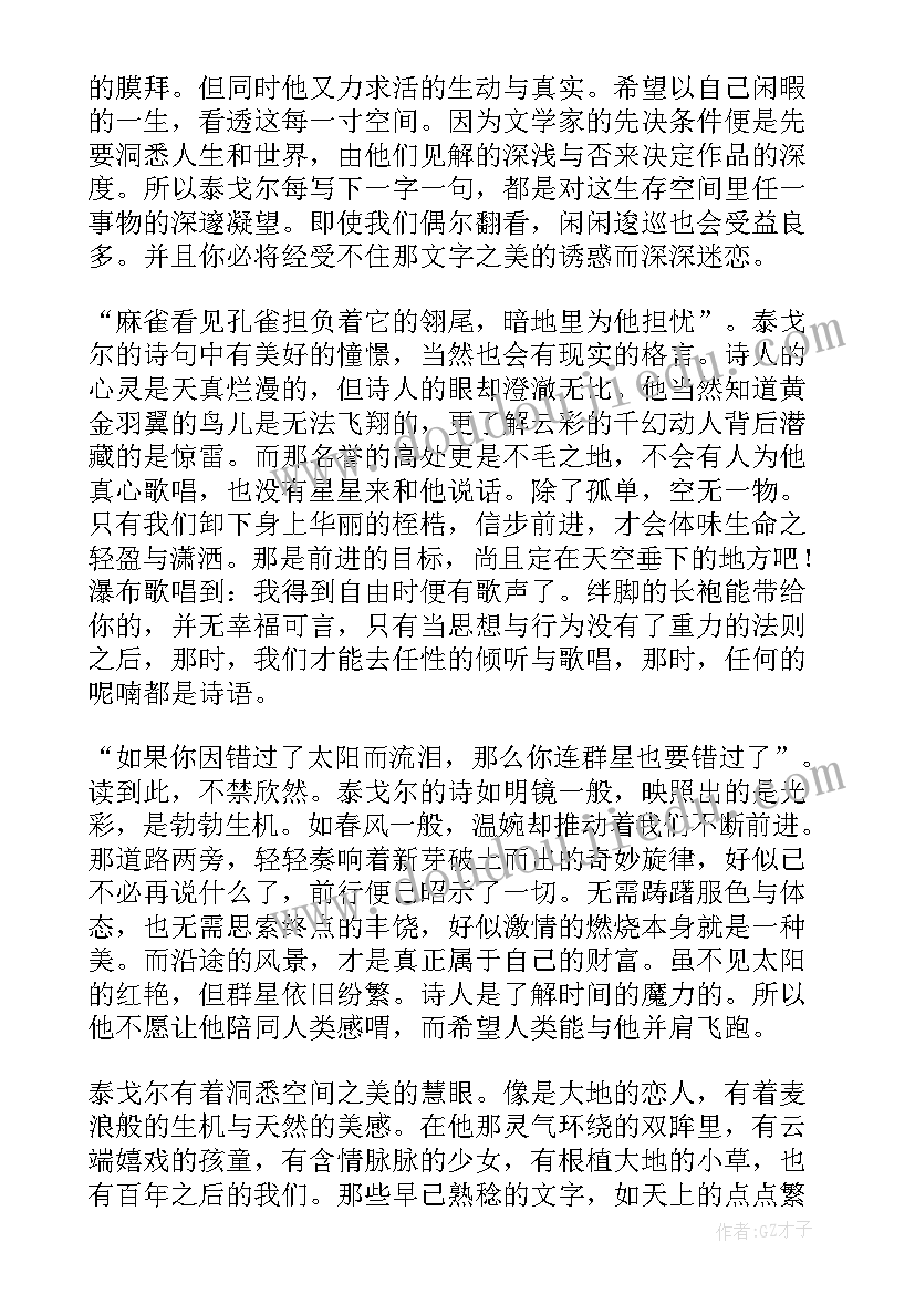 2023年泰戈尔诗选阅读心得体会 泰戈尔诗选笔记读书心得体会(实用5篇)