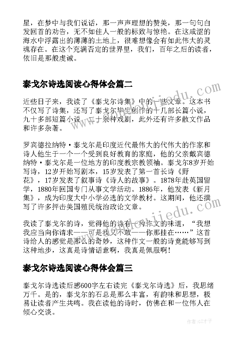 2023年泰戈尔诗选阅读心得体会 泰戈尔诗选笔记读书心得体会(实用5篇)