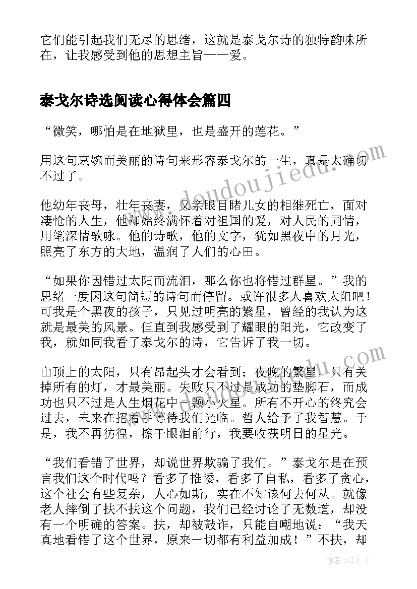 2023年泰戈尔诗选阅读心得体会 泰戈尔诗选笔记读书心得体会(实用5篇)