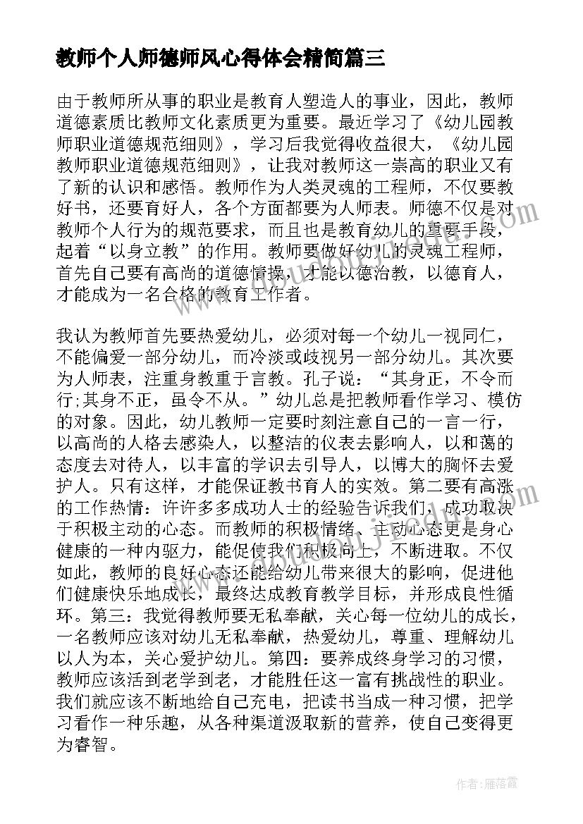 教师个人师德师风心得体会精简(实用8篇)