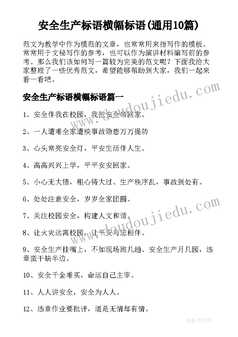 安全生产标语横幅标语(通用10篇)