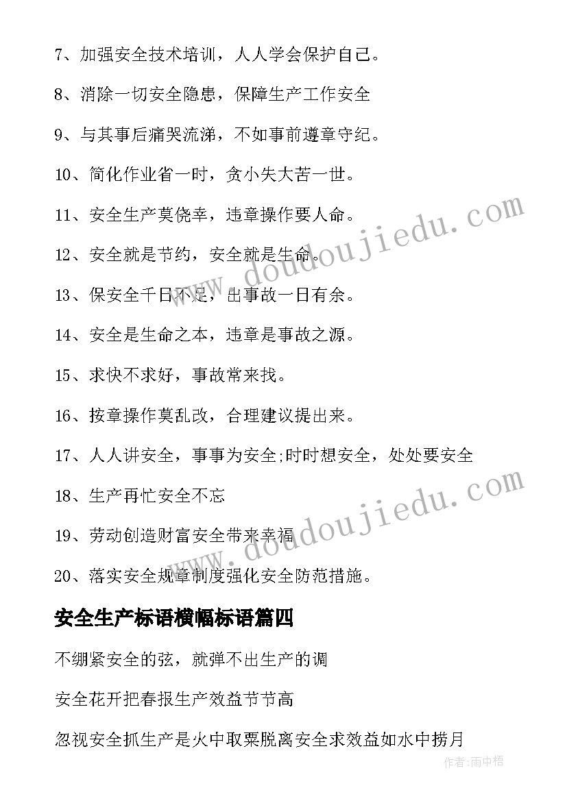 安全生产标语横幅标语(通用10篇)