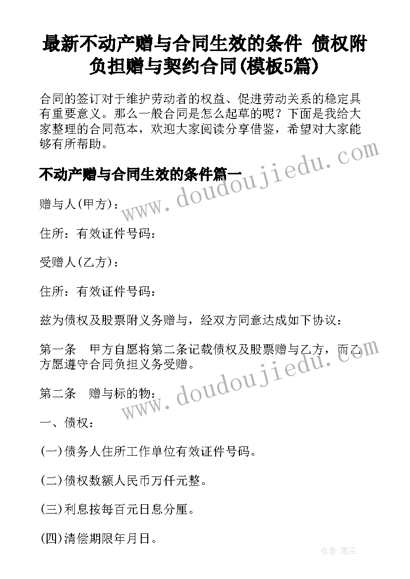 最新不动产赠与合同生效的条件 债权附负担赠与契约合同(模板5篇)