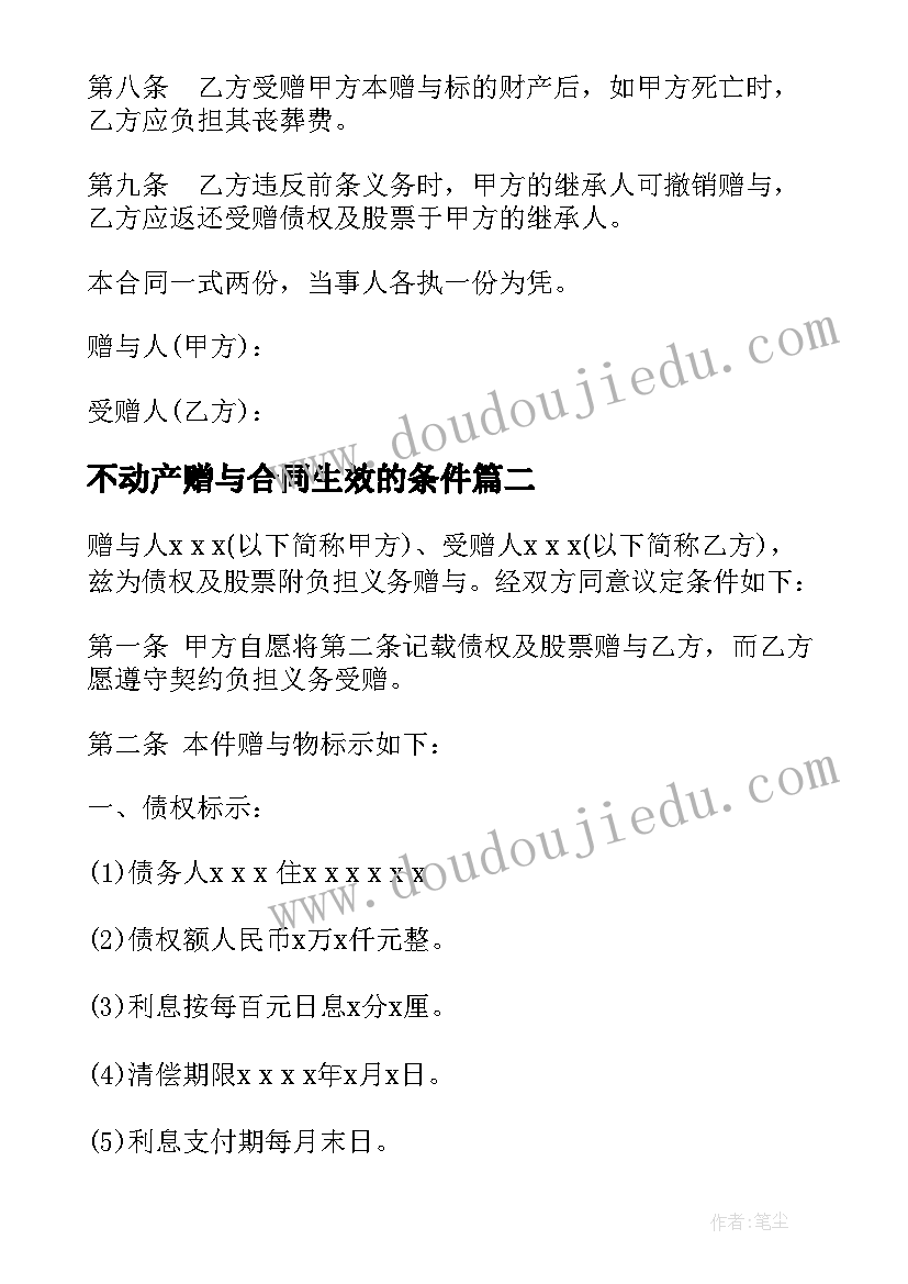 最新不动产赠与合同生效的条件 债权附负担赠与契约合同(模板5篇)