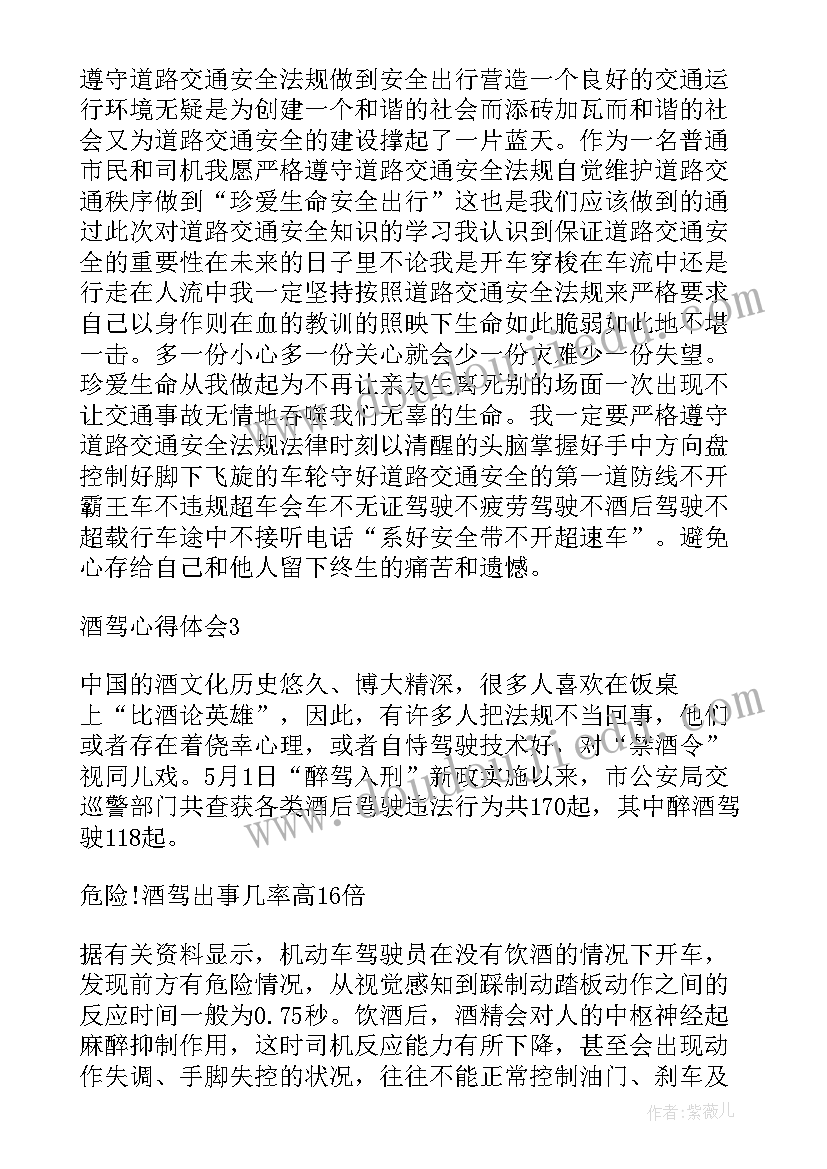 最新酒驾心得体会总结(精选5篇)