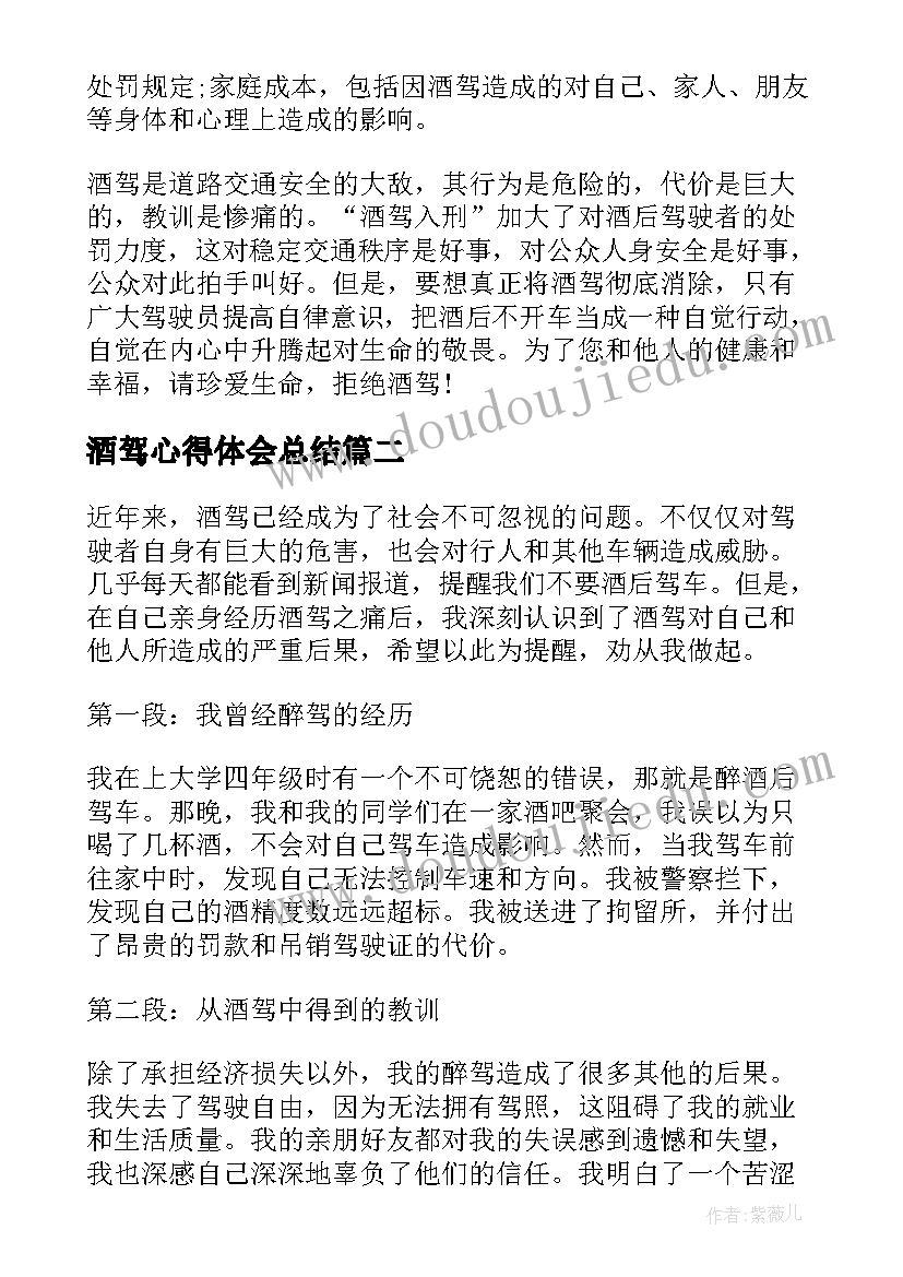 最新酒驾心得体会总结(精选5篇)