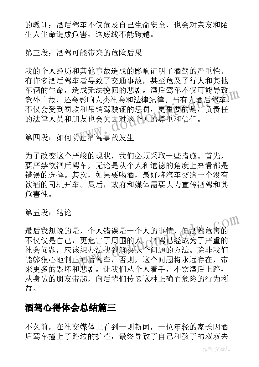 最新酒驾心得体会总结(精选5篇)