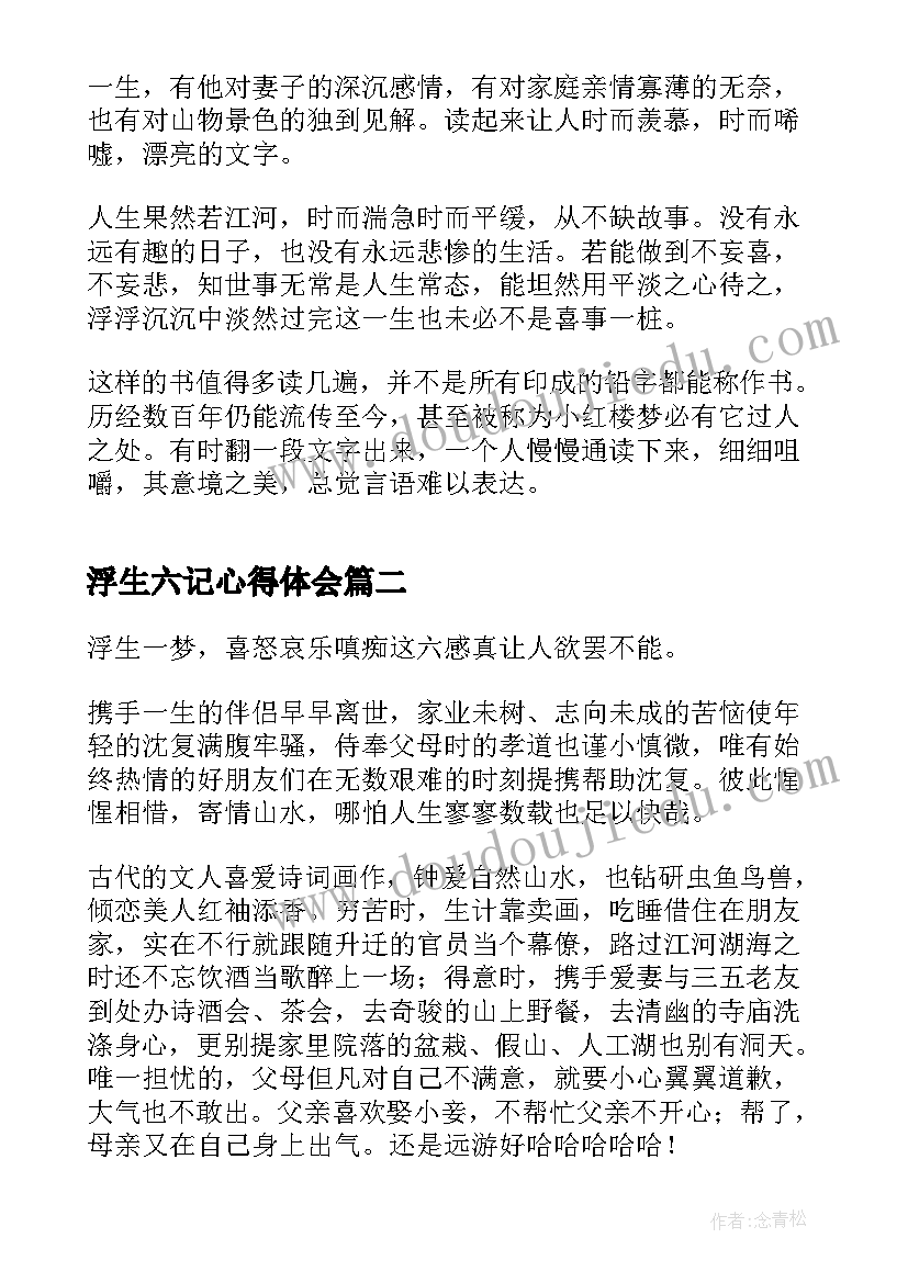 2023年浮生六记心得体会 浮生六记读书心得(实用5篇)