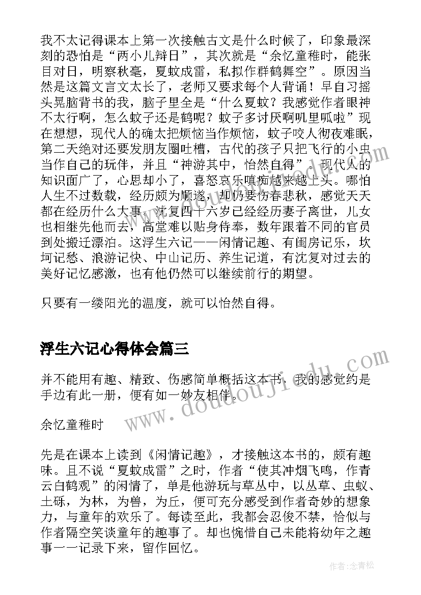 2023年浮生六记心得体会 浮生六记读书心得(实用5篇)