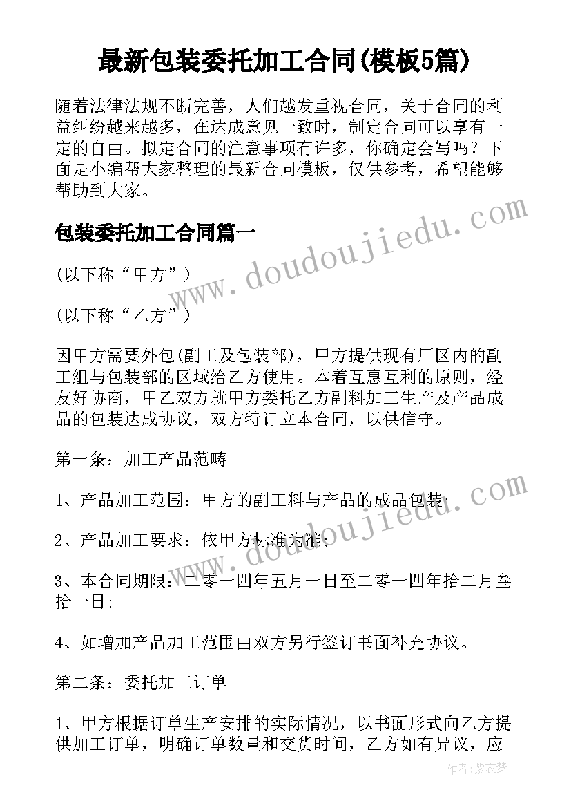 最新包装委托加工合同(模板5篇)