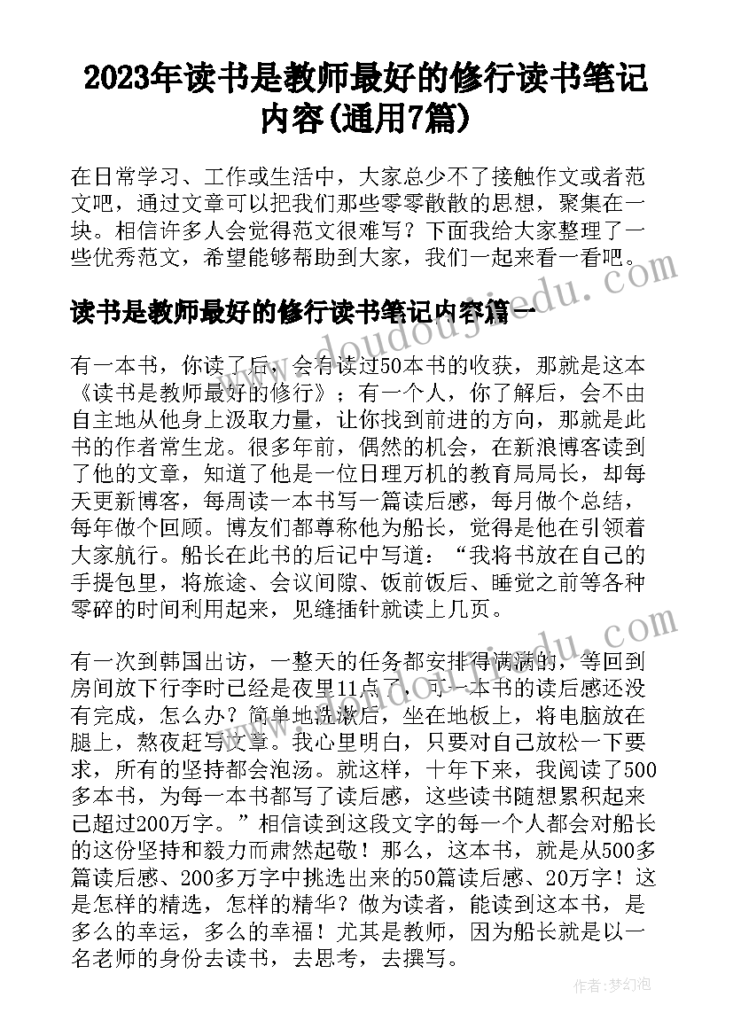 2023年读书是教师最好的修行读书笔记内容(通用7篇)