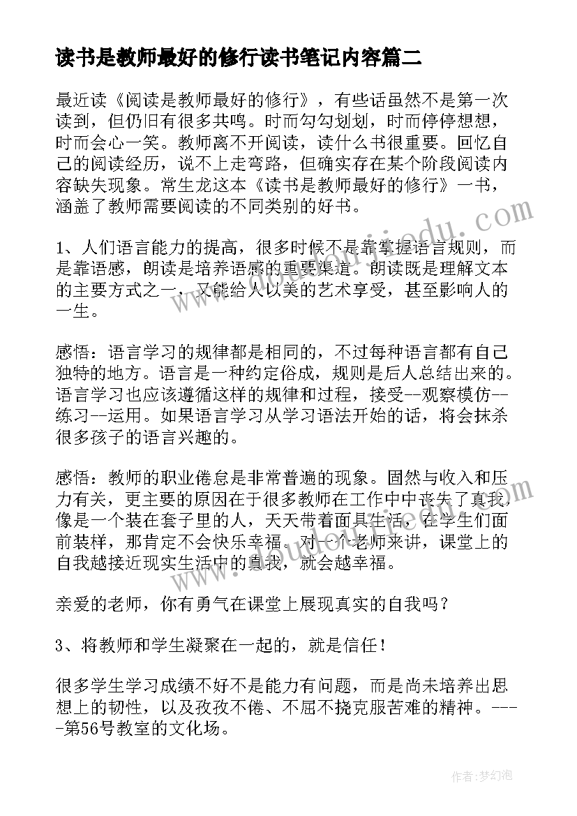 2023年读书是教师最好的修行读书笔记内容(通用7篇)