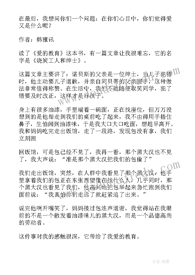 最新六年级爱的教育读后感(优质8篇)