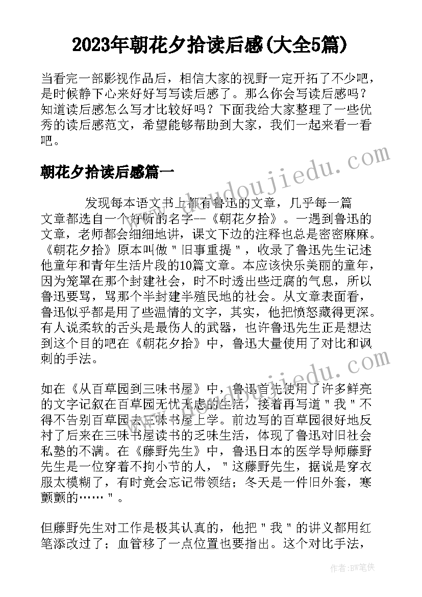 2023年朝花夕拾读后感(大全5篇)