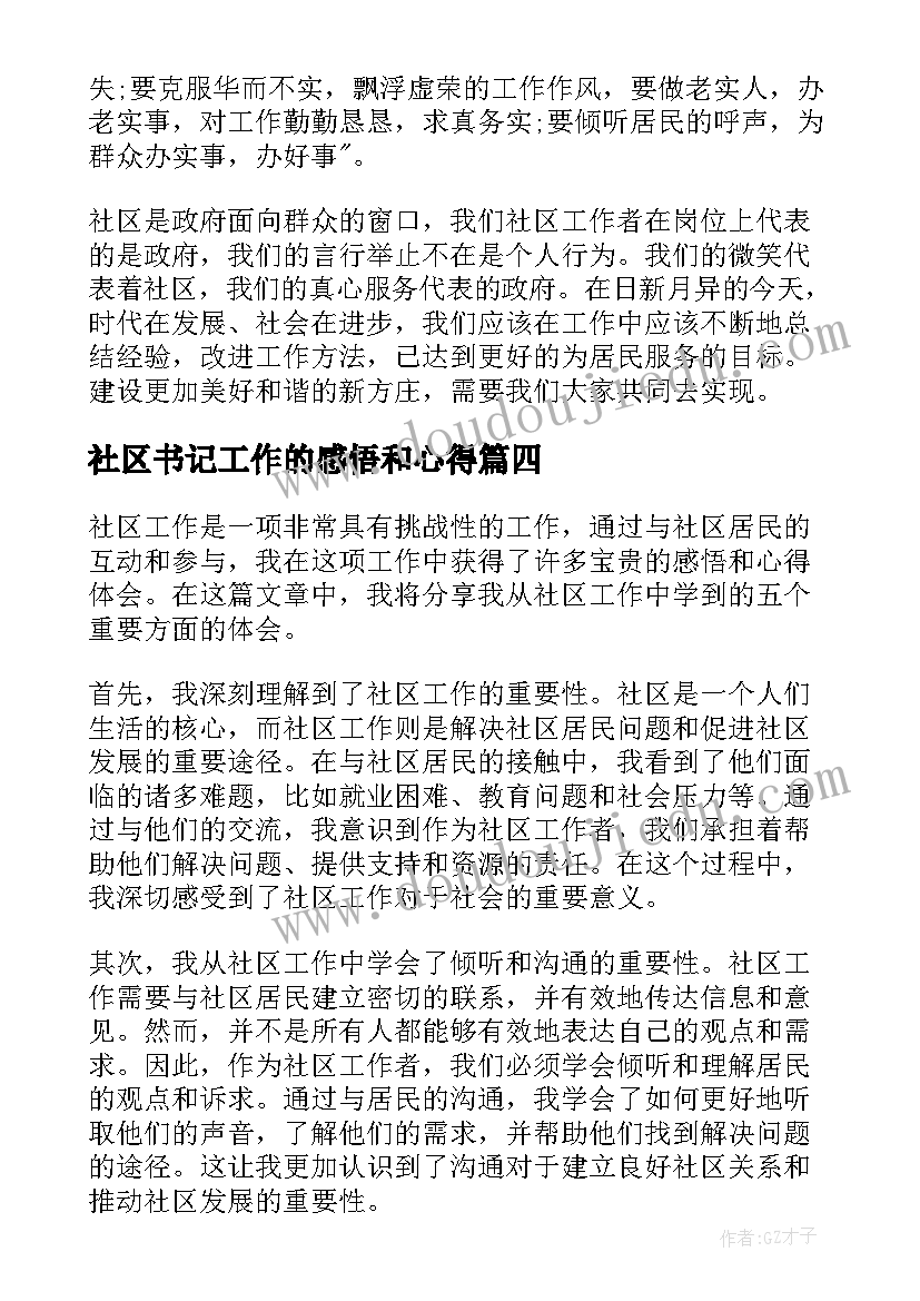 最新社区书记工作的感悟和心得(优质5篇)